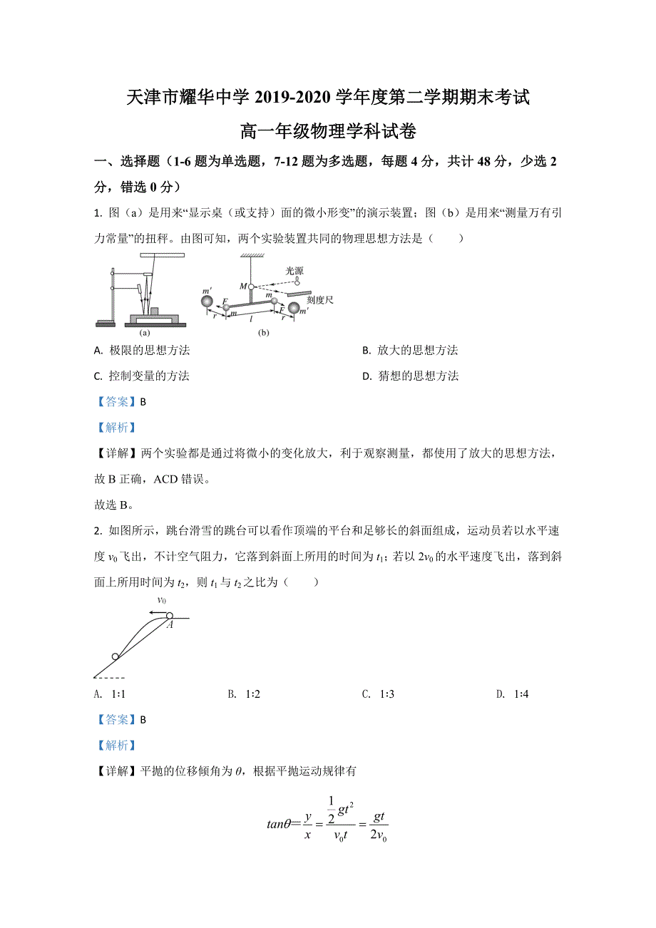 天津市耀华中学2019-2020学年高一下学期期末考试物理试题 WORD版含解析.doc_第1页