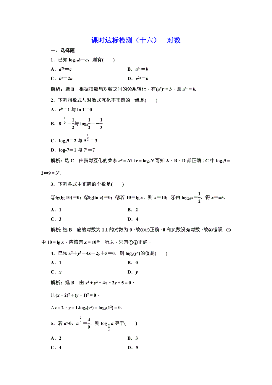 2017-2018学年人教A版高中数学必修一课时达标检测（十六） 对数 WORD版含解析.doc_第1页