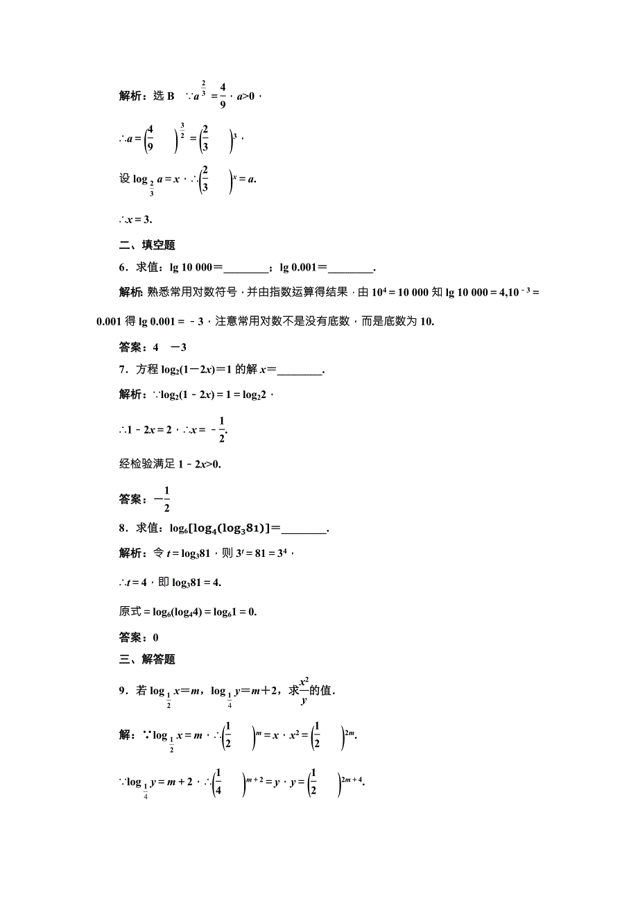 2017-2018学年人教A版高中数学必修一课时达标检测（十六） 对数 WORD版含解析.doc_第2页