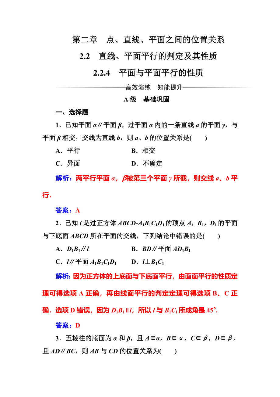 2017-2018学年人教A版高中数学必修二高效演练：第二章2-2-2-2-4平面与平面平行的性质 WORD版含解析.doc_第1页