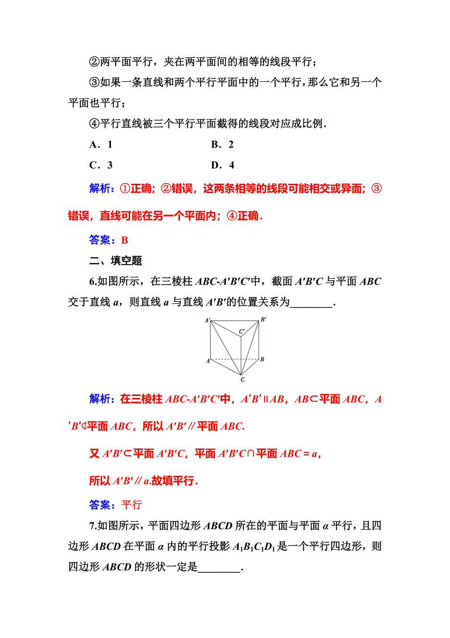 2017-2018学年人教A版高中数学必修二高效演练：第二章2-2-2-2-4平面与平面平行的性质 WORD版含解析.doc_第3页