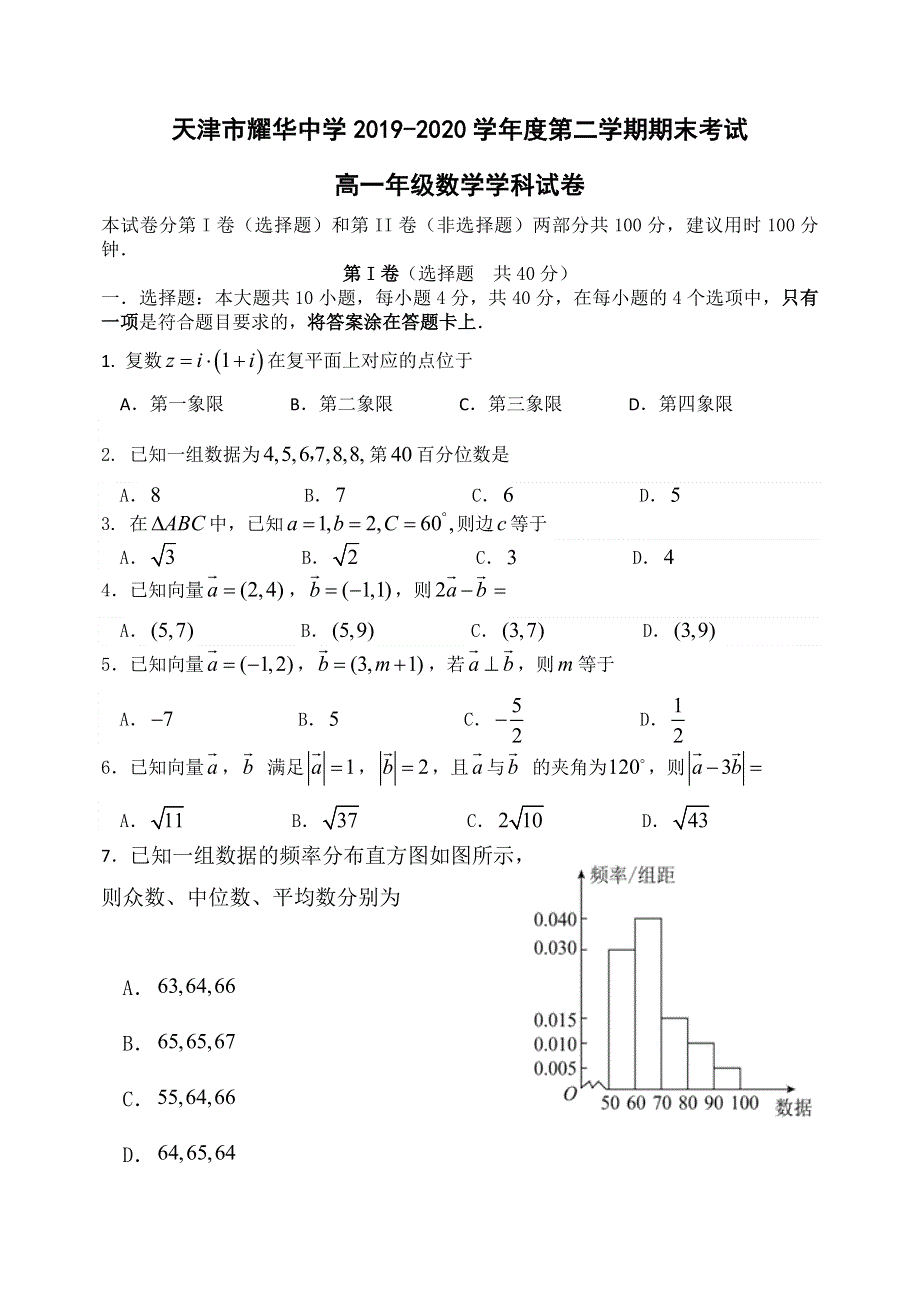 天津市耀华中学2019-2020学年高一下学期期末考试数学试题 WORD版含答案.doc_第1页