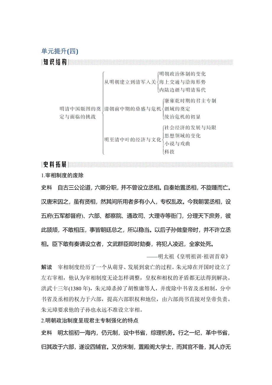 2019-2020学年度高中历史中外历史纲要（上）讲义：单元提升（四） WORD版含答案.doc_第1页