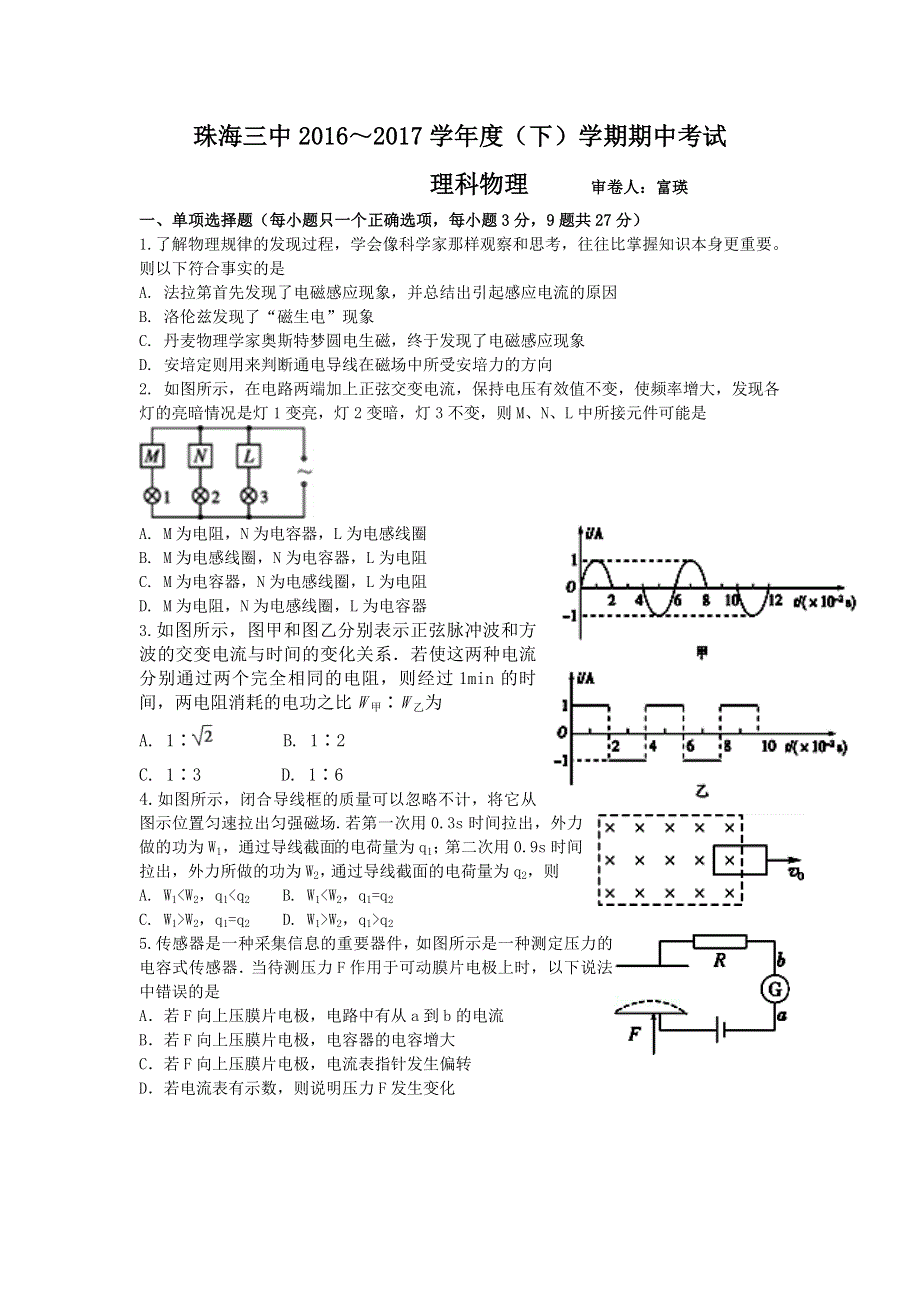 广东省珠海三中2016-2017学年高二下学期期中考试理科物理试题 WORD版含答案.doc_第1页