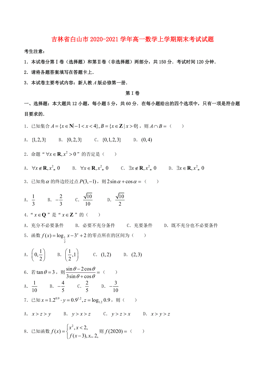 吉林省白山市2020-2021学年高一数学上学期期末考试试题.doc_第1页