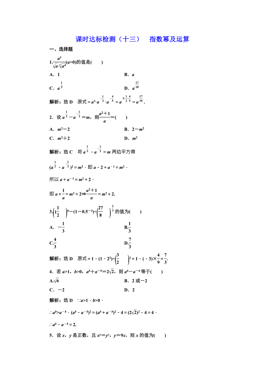 2017-2018学年人教A版高中数学必修一课时达标检测（十三） 指数幂及运算 WORD版含解析.doc_第1页