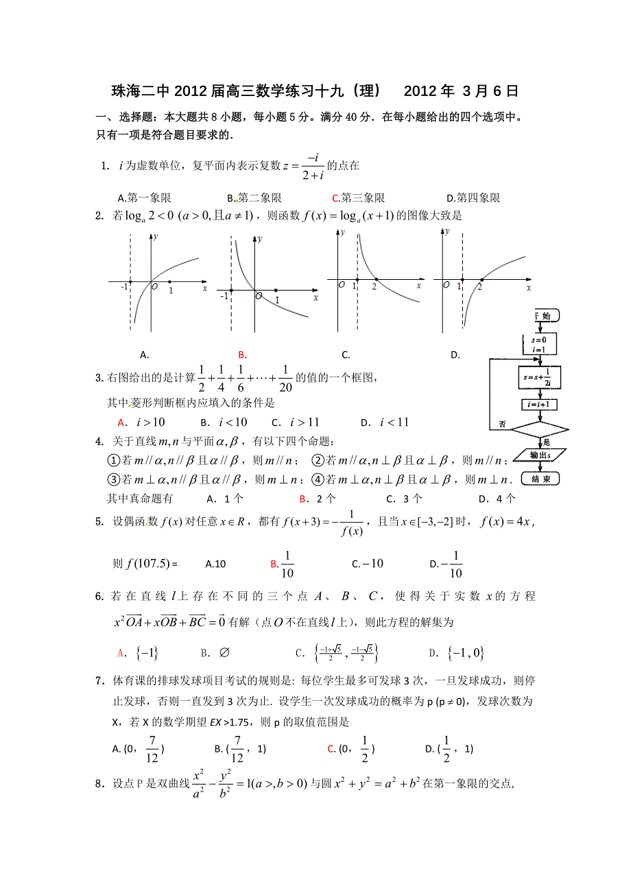 广东省珠海二中2012届高三练习（19）（数学理）.doc_第1页