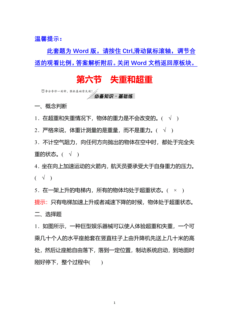 2021-2022学年新教材粤教版物理必修第一册学案+练习：第四章 第六节 失重和超重 WORD版含解析.doc_第1页