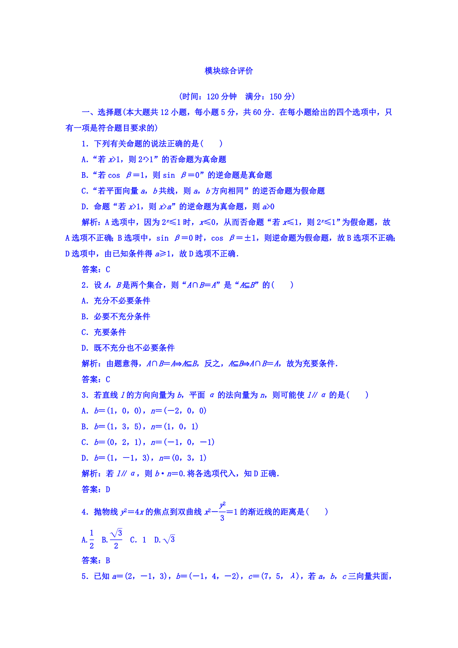 2017-2018学年人教A版高中数学选修2-1 模块综合评价 WORD版含答案.doc_第1页