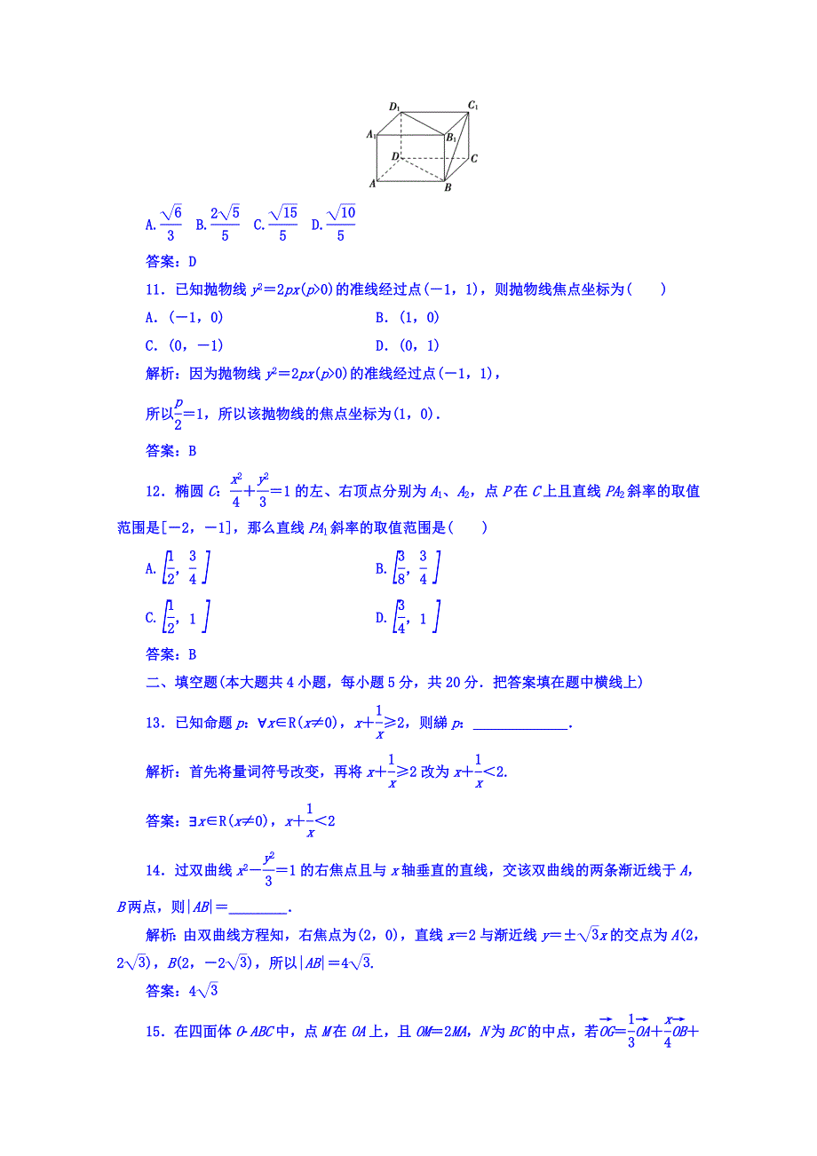 2017-2018学年人教A版高中数学选修2-1 模块综合评价 WORD版含答案.doc_第3页