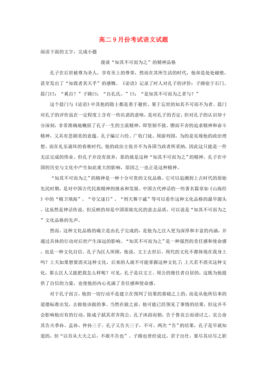 河北省保定市蠡县中学2018-2019学年高二语文9月月考试题（含解析）.doc_第1页