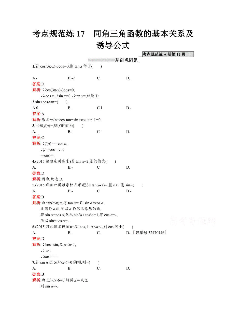 《高优指导》2017版高三数学（文）北师大版一轮复习：第4章 三角函数、解三角形考点规范练17 同角三角函数的基本关系及诱导公式 WORD版含答案.doc_第1页