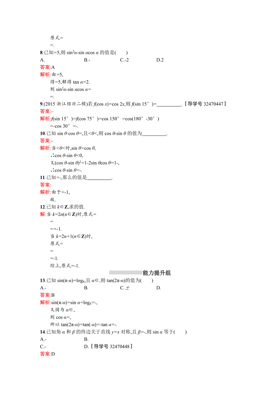 《高优指导》2017版高三数学（文）北师大版一轮复习：第4章 三角函数、解三角形考点规范练17 同角三角函数的基本关系及诱导公式 WORD版含答案.doc_第2页