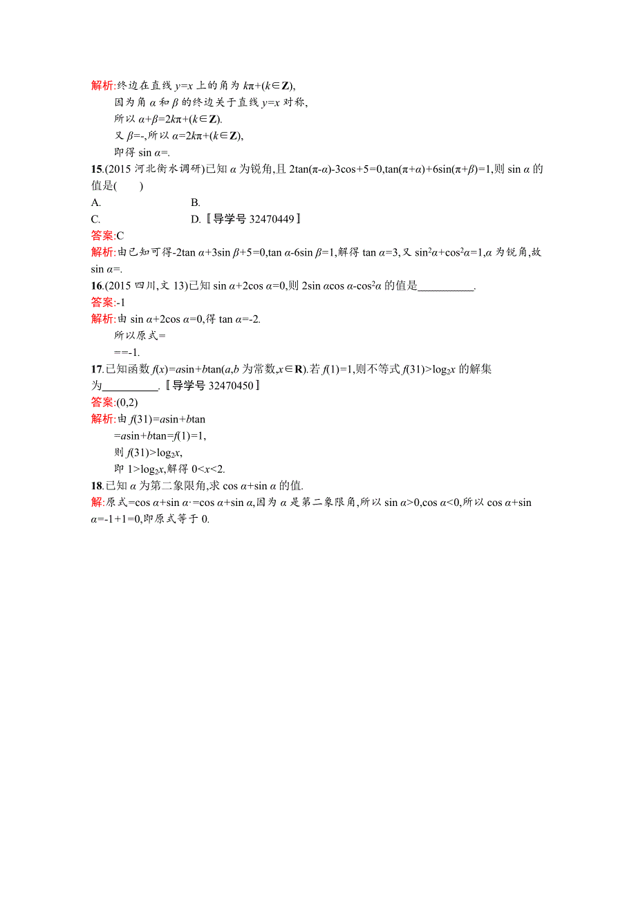 《高优指导》2017版高三数学（文）北师大版一轮复习：第4章 三角函数、解三角形考点规范练17 同角三角函数的基本关系及诱导公式 WORD版含答案.doc_第3页