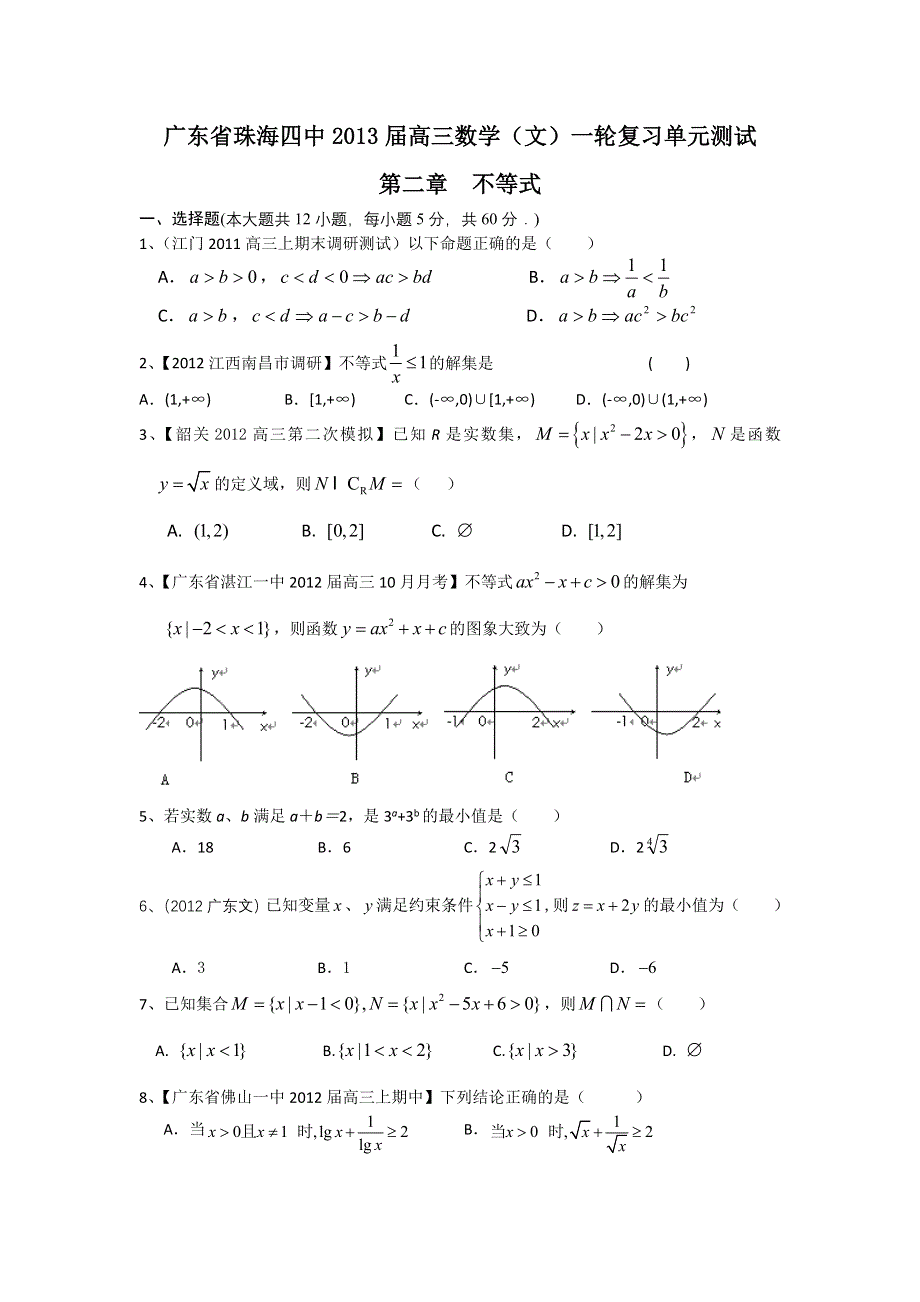 广东省珠海四中2013届高三数学（文）一轮复习单元测试 第二章 不等式.doc_第1页