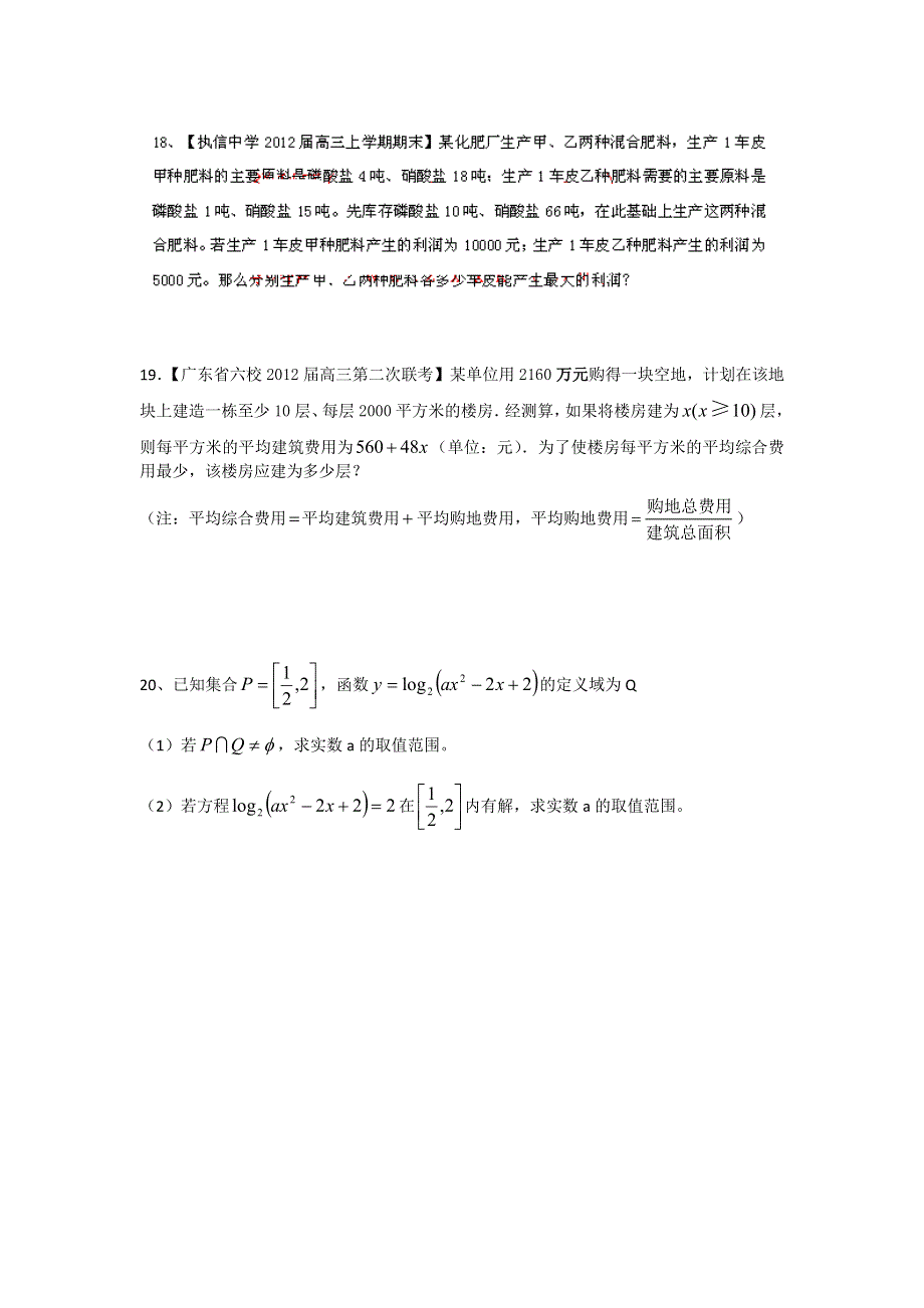 广东省珠海四中2013届高三数学（文）一轮复习单元测试 第二章 不等式.doc_第3页