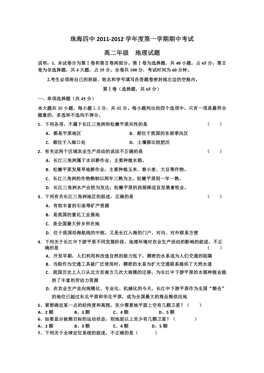 广东省珠海四中11-12学年高二上学期期中试题地理.doc_第1页