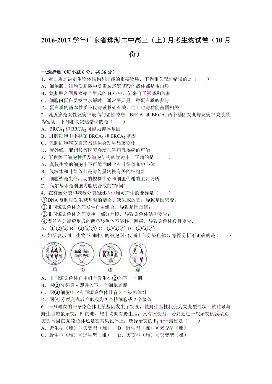 广东省珠海二中2017届高三上学期月考生物试卷（10月份） WORD版含解析.doc_第1页