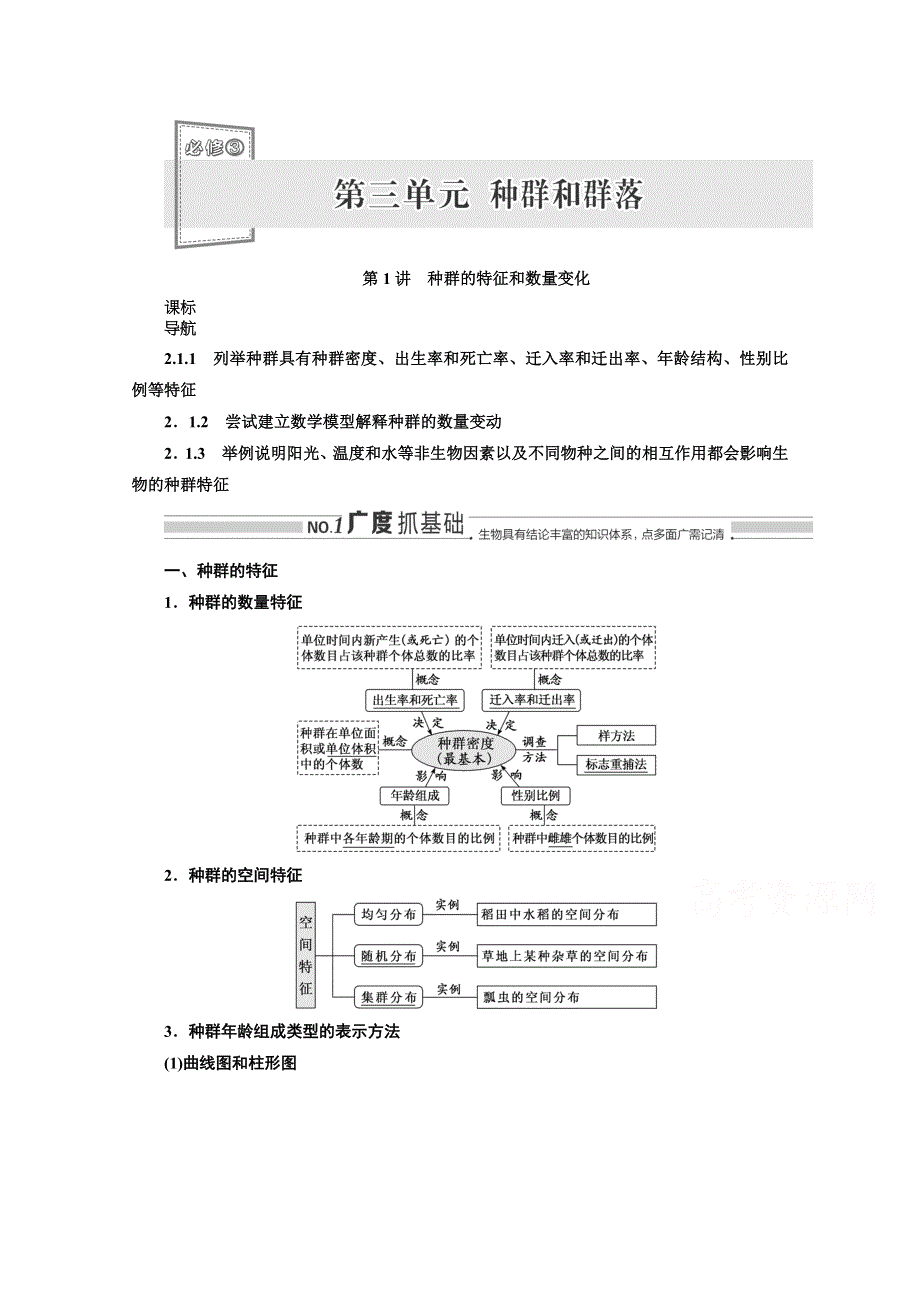 2022高三新高考生物人教版一轮学案：必修三 第三单元 第1讲 种群的特征和数量变化 WORD版含解析.doc_第1页