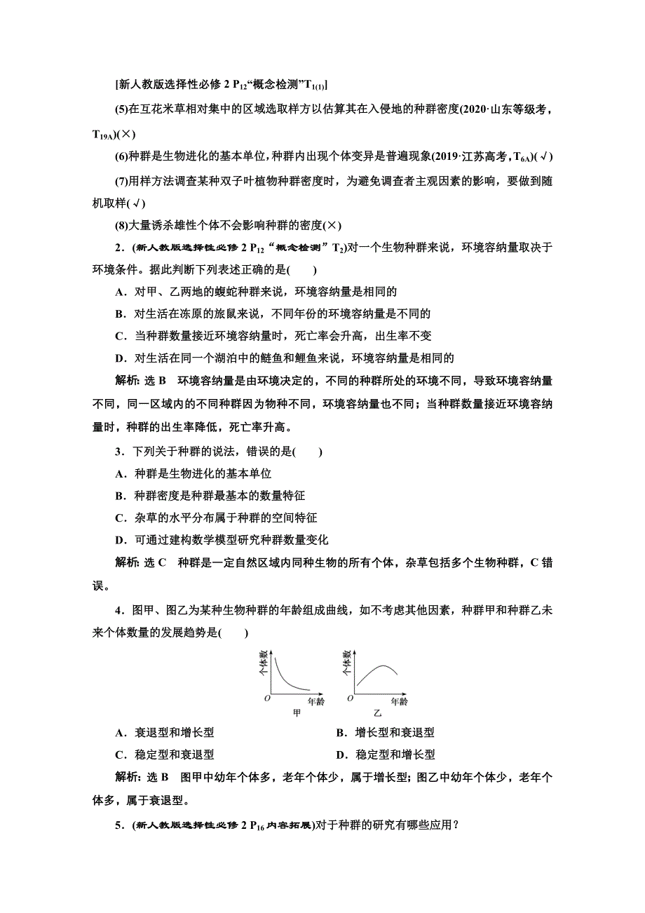 2022高三新高考生物人教版一轮学案：必修三 第三单元 第1讲 种群的特征和数量变化 WORD版含解析.doc_第3页