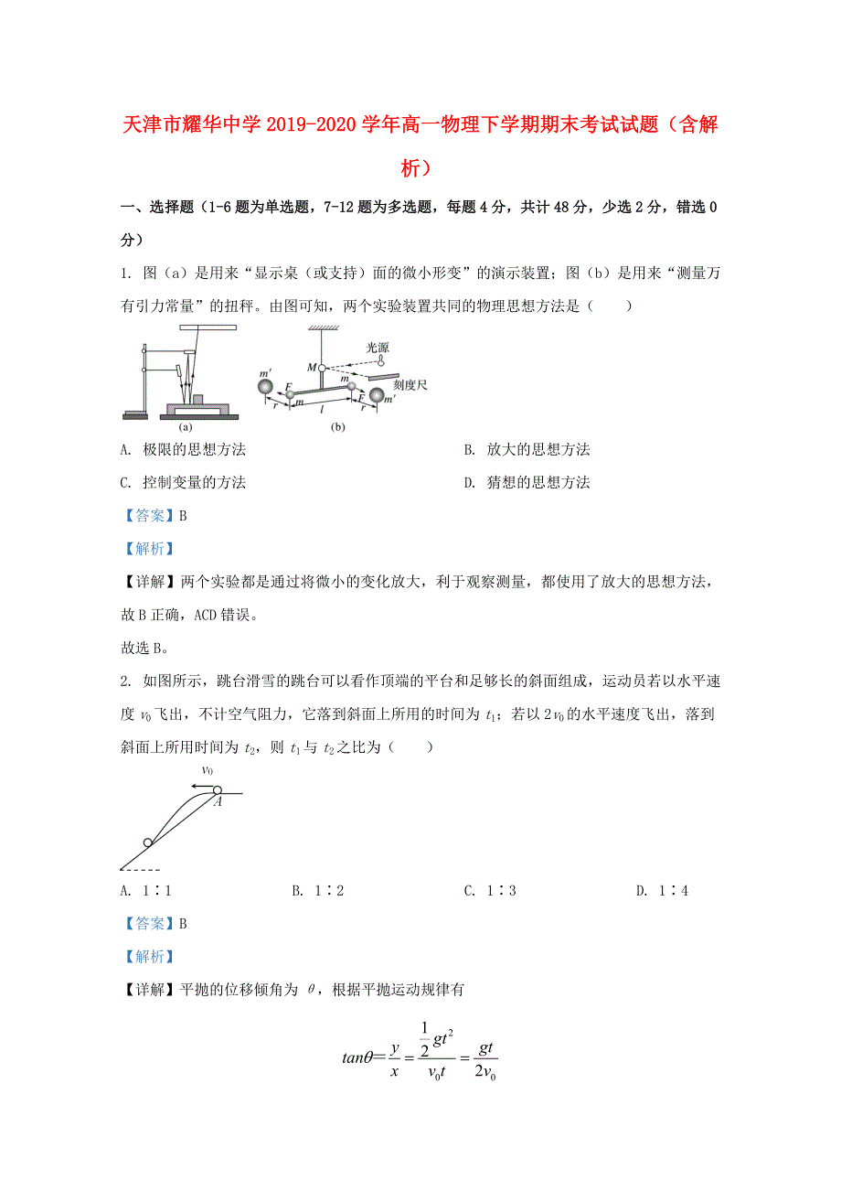 天津市耀华中学2019-2020学年高一物理下学期期末考试试题（含解析）.doc_第1页