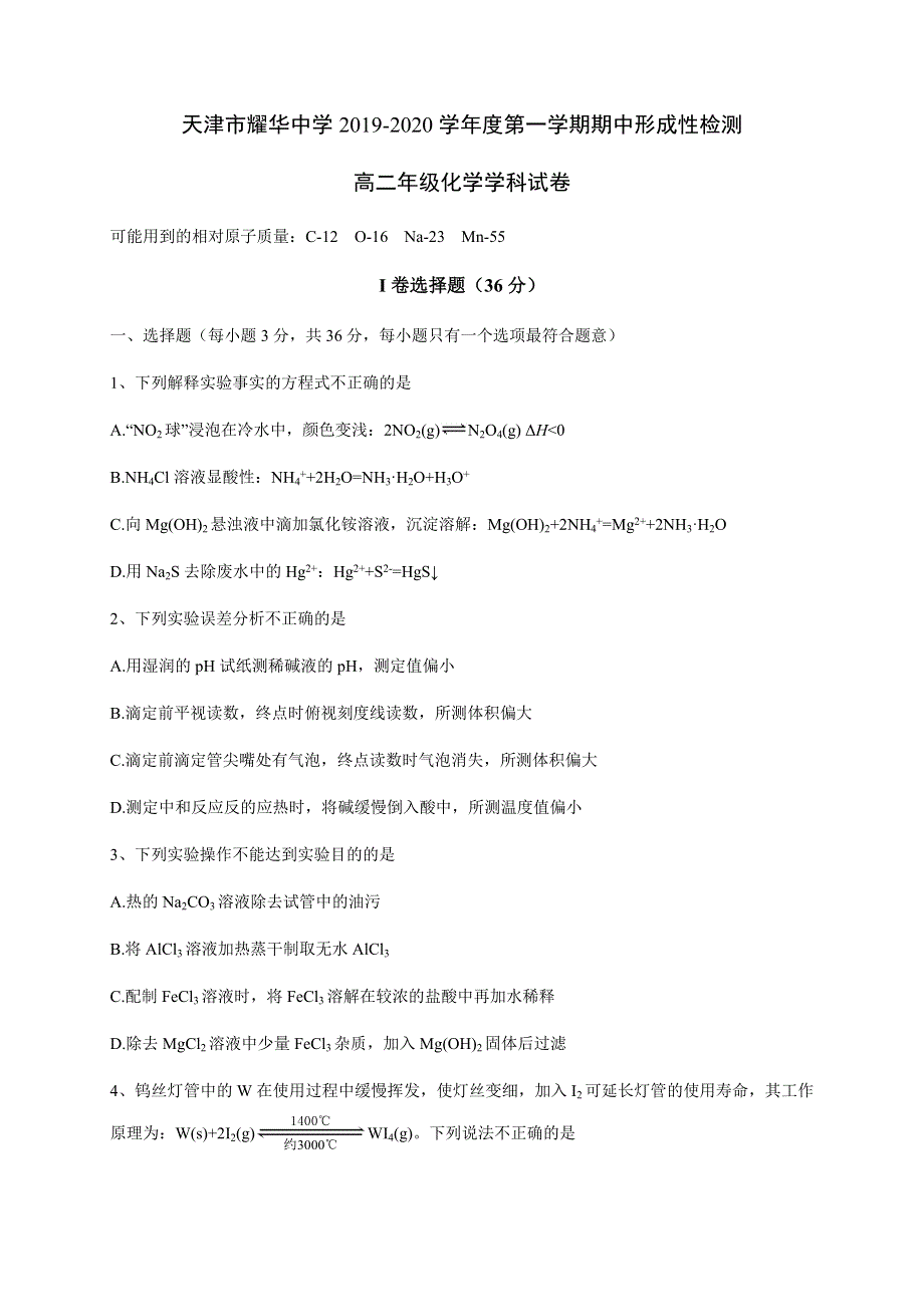 天津市耀华中学2019-2020学年高二上学期期中考试化学试题 WORD版含答案.doc_第1页