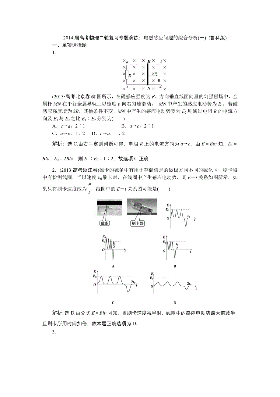 2014届高考物理二轮复习专题演练：电磁感应问题的综合分析(一) (鲁科版) WORD版含答案.doc_第1页