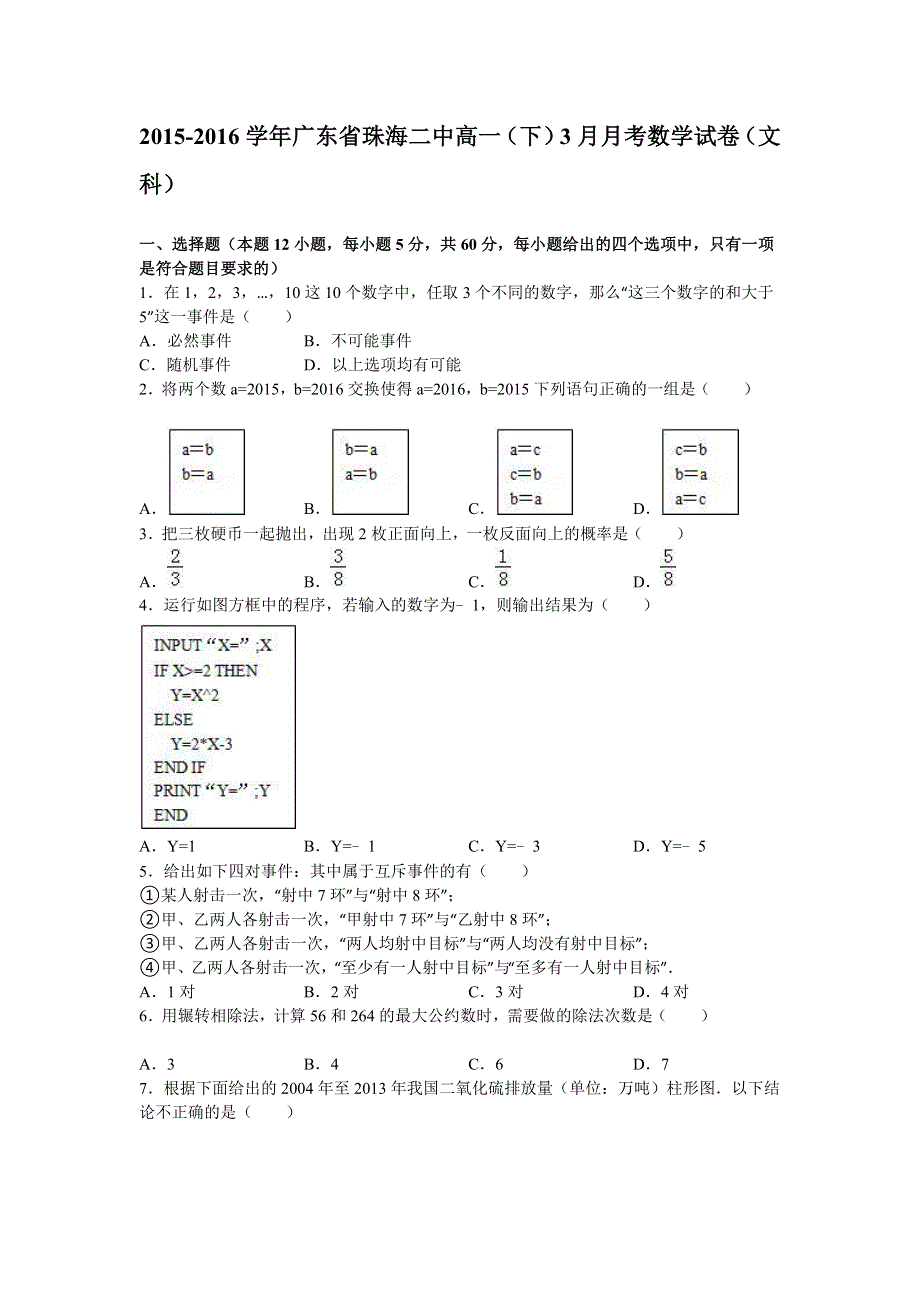 广东省珠海二中2015-2016学年高一下学期3月月考数学（文）试题 WORD版含解析.doc_第1页