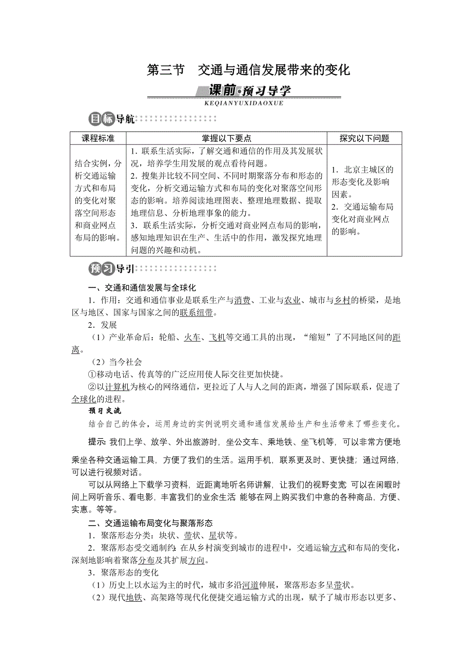 地理鲁教版必修2学案：第四单元第三节　交通与通信发展带来的变化 WORD版含解析.doc_第1页