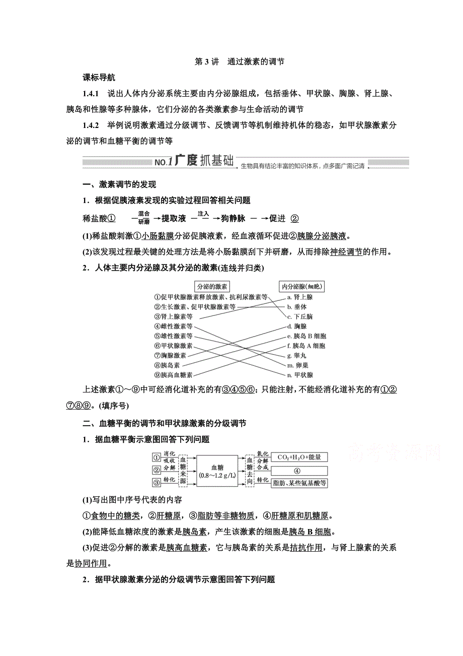 2022高三新高考生物人教版一轮学案：必修三 第一单元 第3讲 通过激素的调节 WORD版含解析.doc_第1页