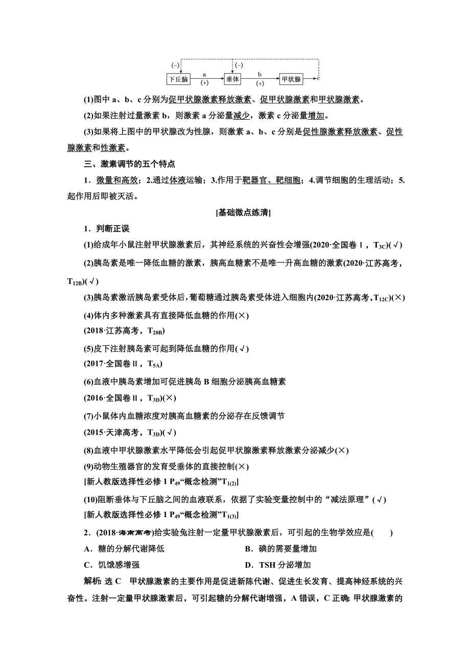 2022高三新高考生物人教版一轮学案：必修三 第一单元 第3讲 通过激素的调节 WORD版含解析.doc_第2页