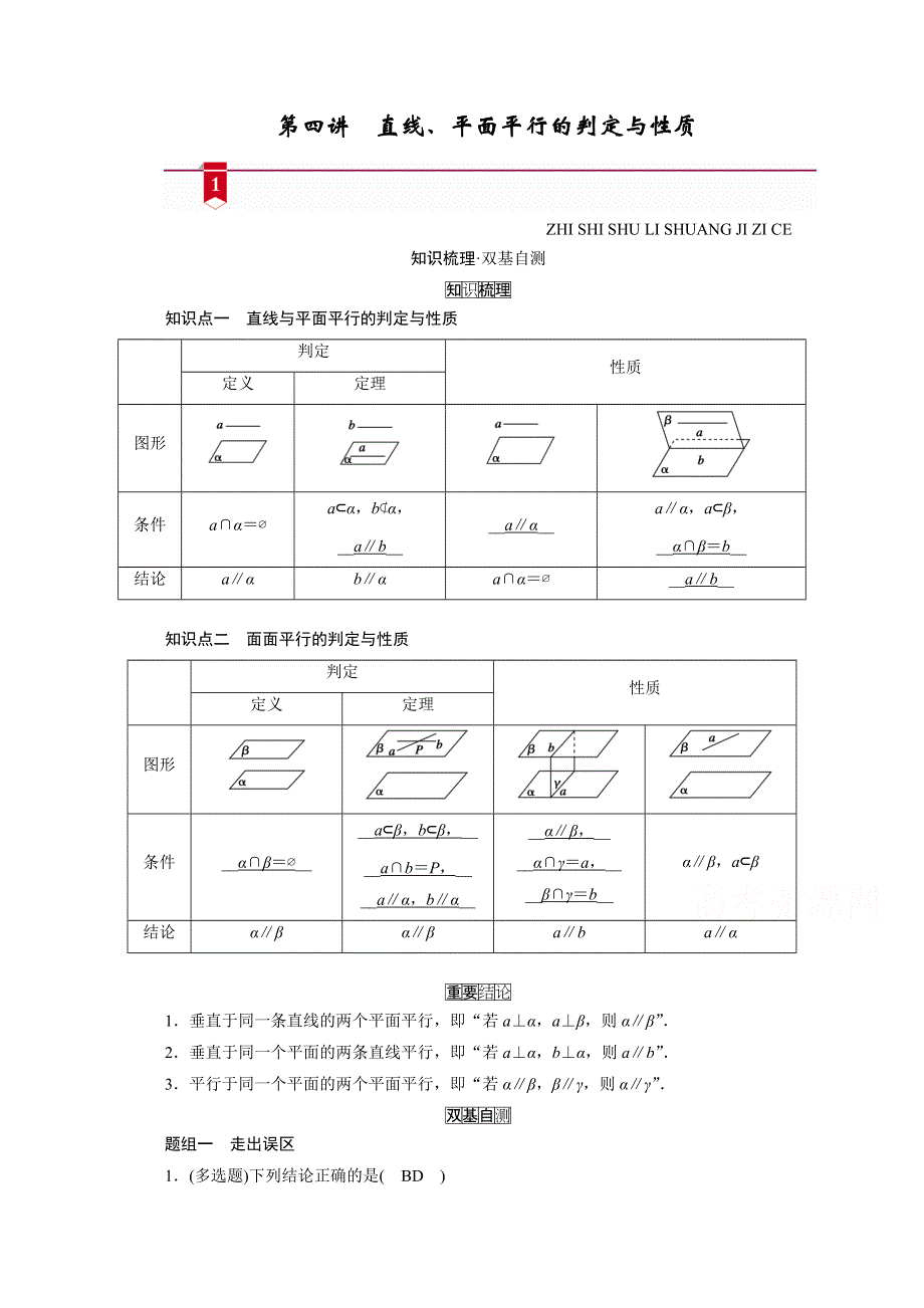 2021版新高考数学（山东专用）一轮学案：第七章第四讲　直线、平面平行的判定与性质 WORD版含解析.doc_第1页