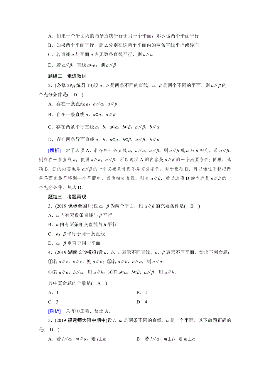 2021版新高考数学（山东专用）一轮学案：第七章第四讲　直线、平面平行的判定与性质 WORD版含解析.doc_第2页