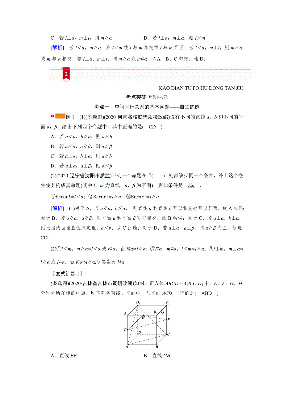 2021版新高考数学（山东专用）一轮学案：第七章第四讲　直线、平面平行的判定与性质 WORD版含解析.doc_第3页