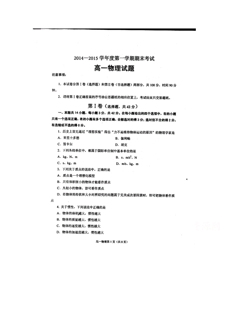 山东省莱州市2014-2015学年高一上学期期末考试物理试题 扫描版含答案.doc_第1页