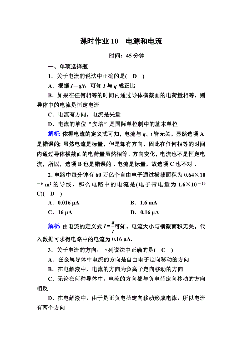 2020-2021学年物理人教版选修3-1课时作业：2-1 电源和电流 WORD版含解析.DOC_第1页