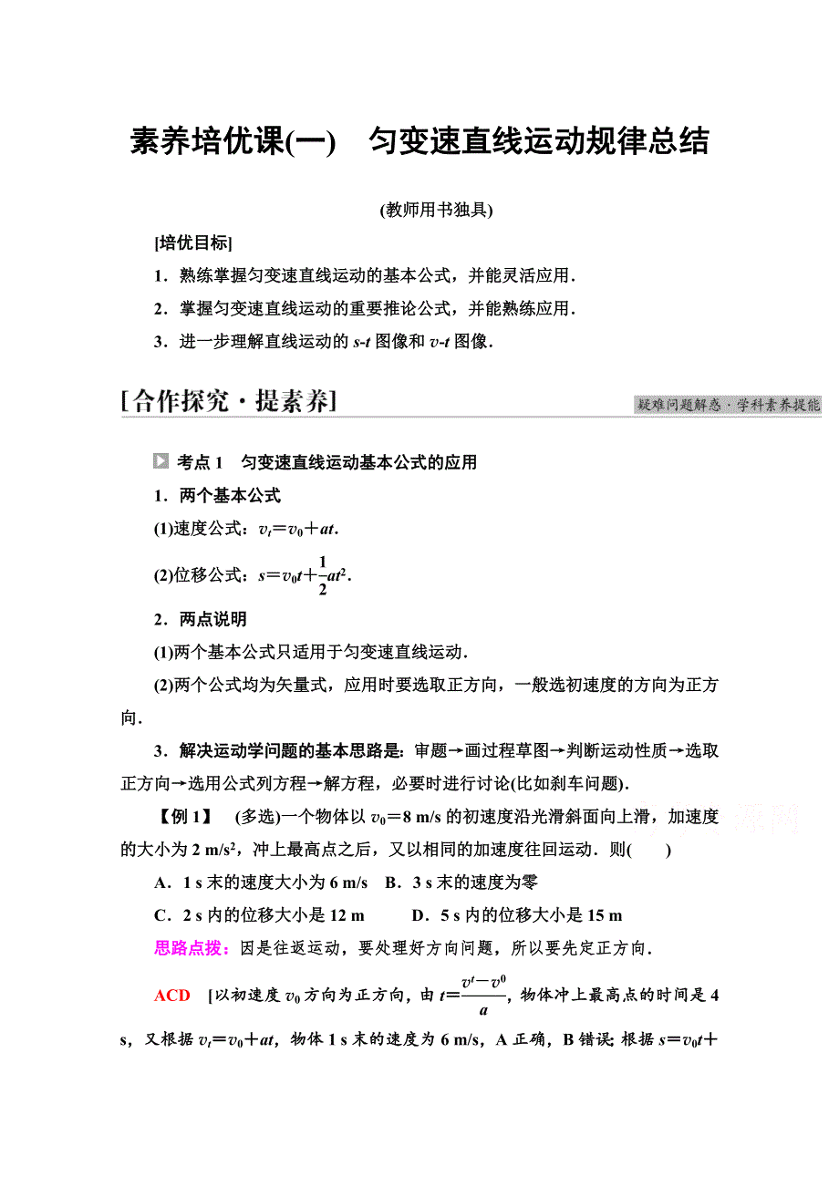 2021-2022学年新教材粤教版物理必修第一册学案：第2章 素养培优课1　匀变速直线运动规律总结 WORD版含答案.doc_第1页