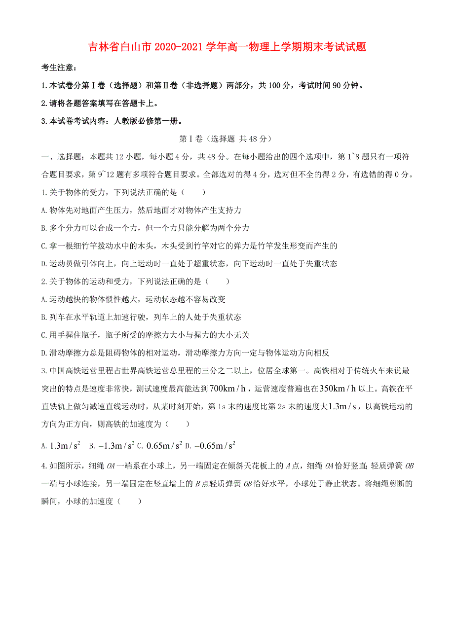 吉林省白山市2020-2021学年高一物理上学期期末考试试题.doc_第1页