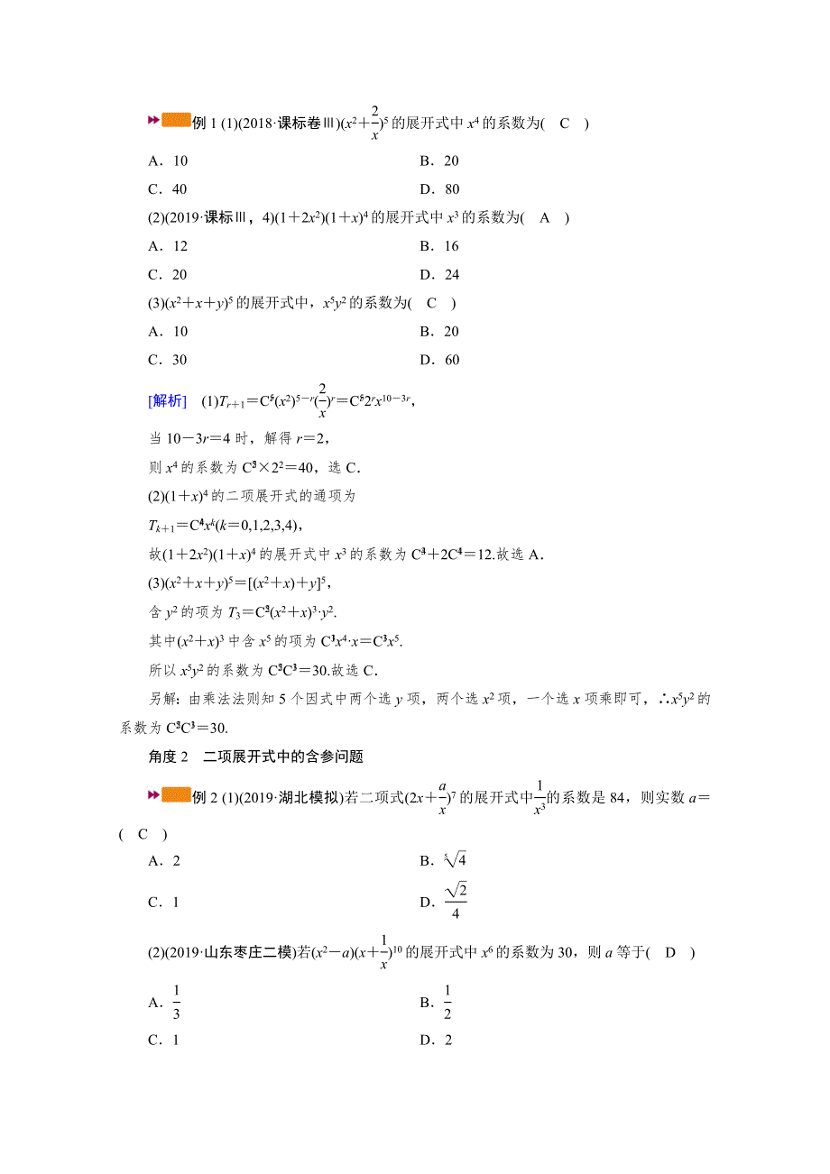 2021版新高考数学（山东专用）一轮学案：第九章第三讲　二项式定理 WORD版含解析.doc_第3页