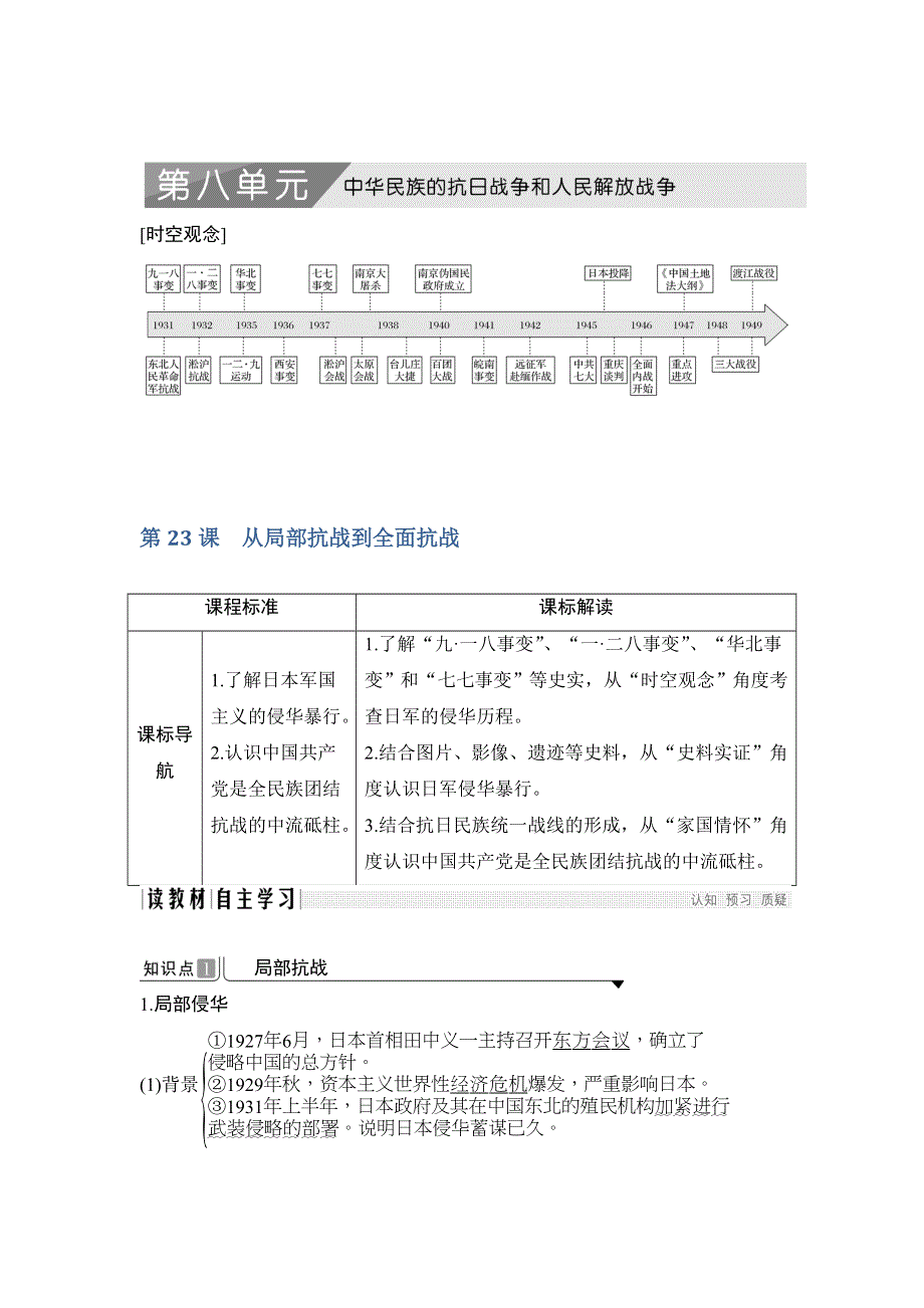 2019-2020学年度高中历史中外历史纲要（上）讲义：第23课 从局部抗战到全面抗战 WORD版含答案.doc_第1页