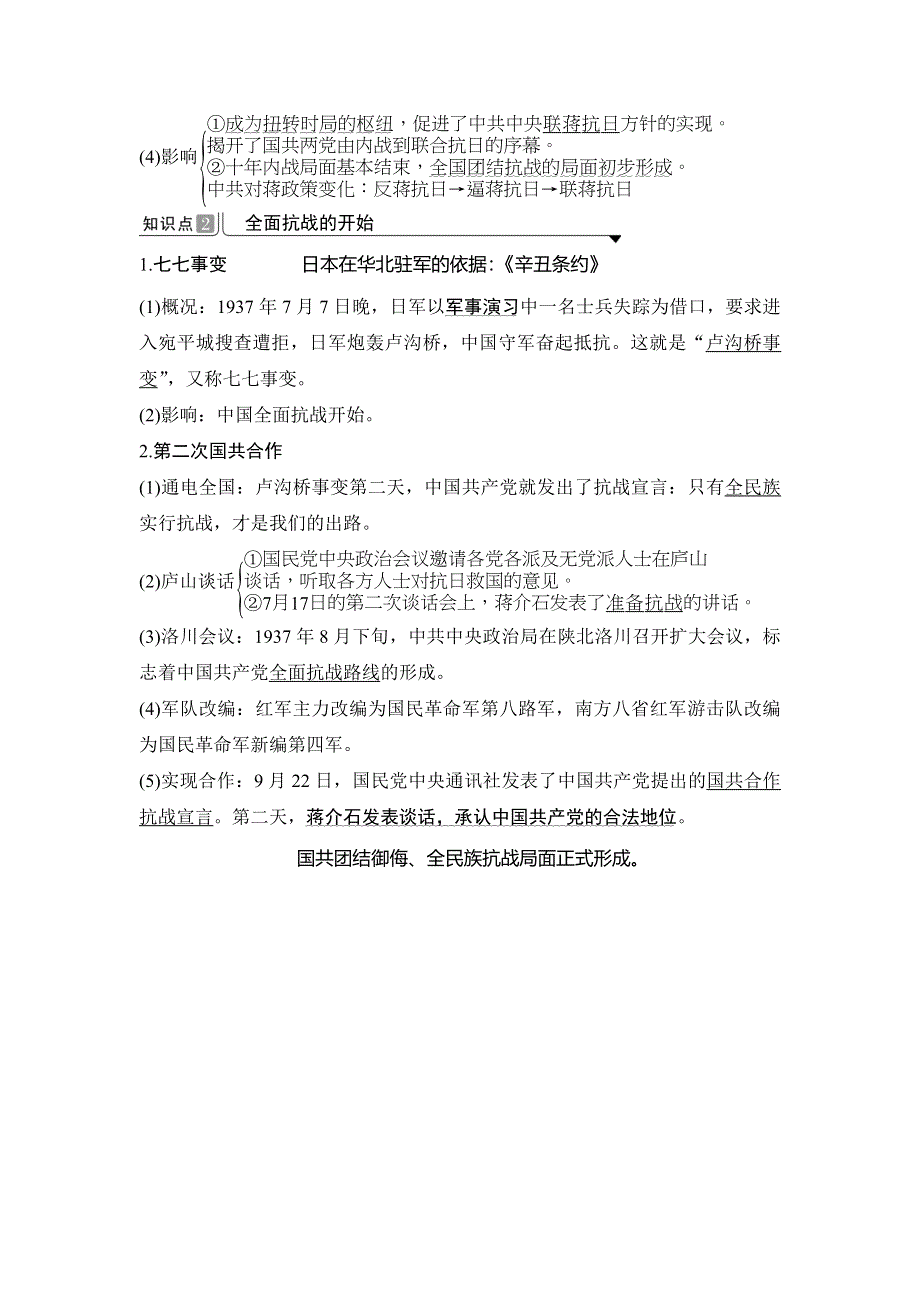 2019-2020学年度高中历史中外历史纲要（上）讲义：第23课 从局部抗战到全面抗战 WORD版含答案.doc_第3页