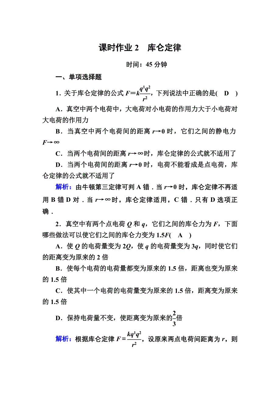 2020-2021学年物理人教版选修3-1课时作业：1-2 库仑定律 WORD版含解析.DOC_第1页