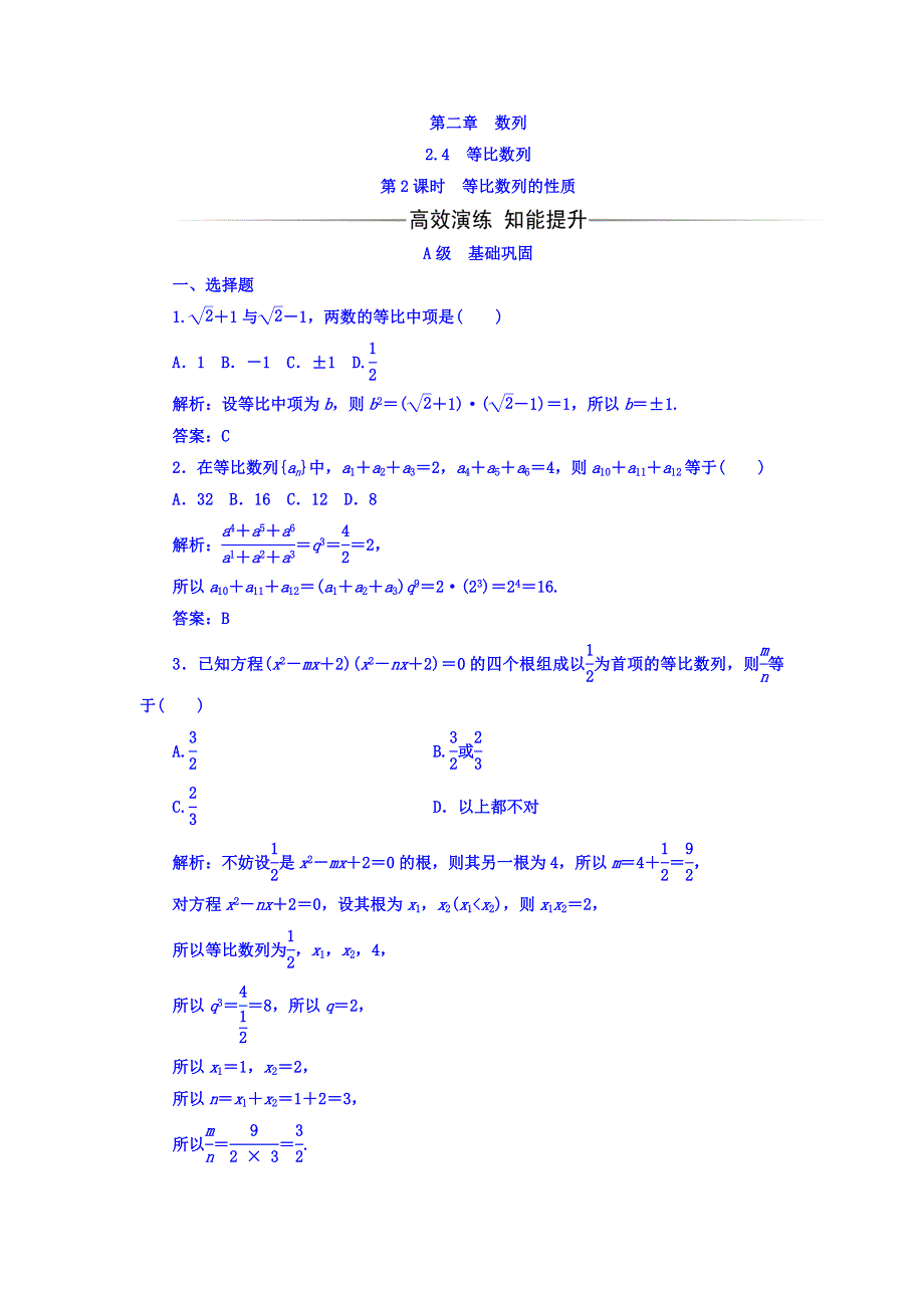 2017-2018学年人教A版高中数学必修五习题：第二章2-4第2课时等比数列的性质 WORD版含答案.doc_第1页