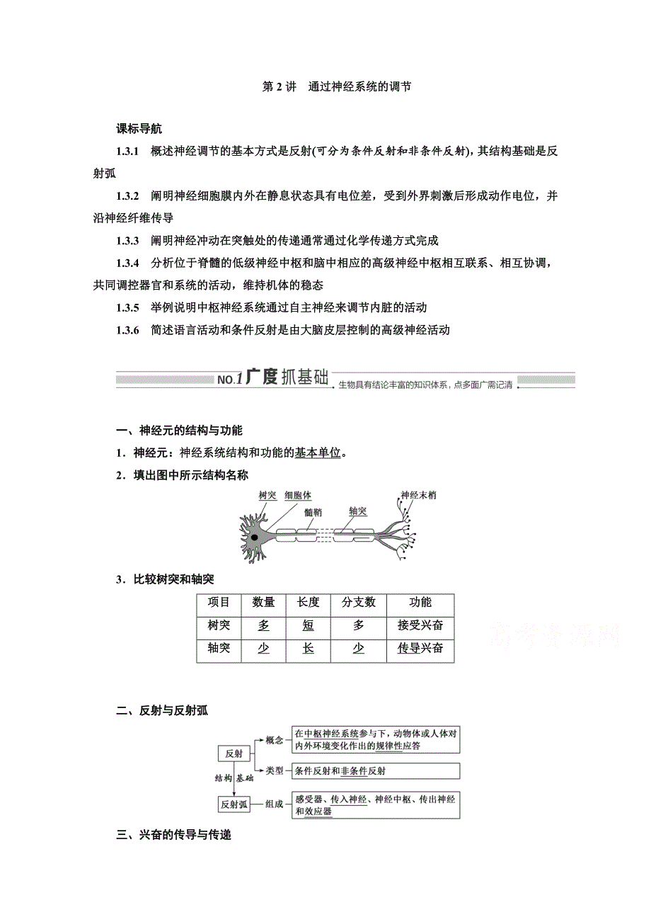 2022高三新高考生物人教版一轮学案：必修三 第一单元 第2讲 通过神经系统的调节 WORD版含解析.doc_第1页