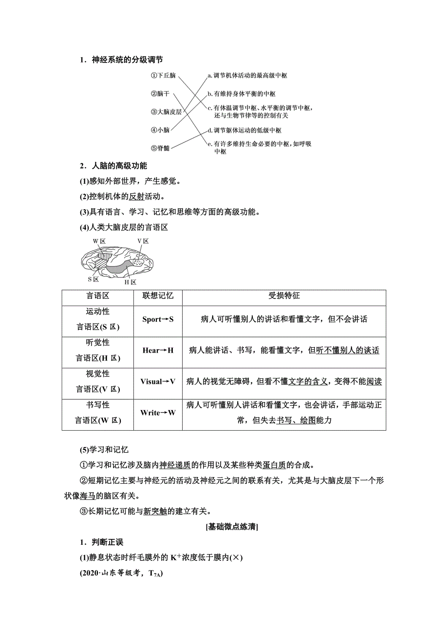 2022高三新高考生物人教版一轮学案：必修三 第一单元 第2讲 通过神经系统的调节 WORD版含解析.doc_第3页