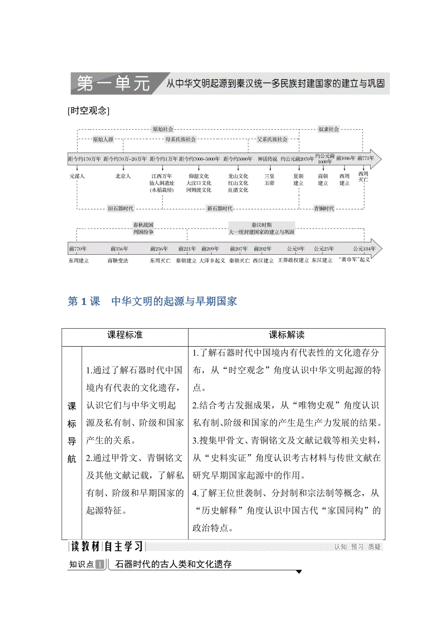 2019-2020学年度高中历史中外历史纲要（上）讲义：第1课 中华文明的起源与早期国家 WORD版含答案.doc_第1页