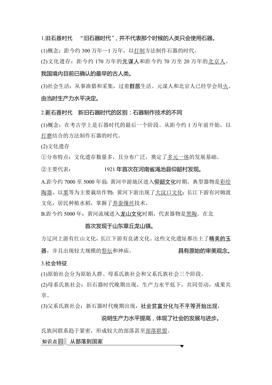 2019-2020学年度高中历史中外历史纲要（上）讲义：第1课 中华文明的起源与早期国家 WORD版含答案.doc_第2页