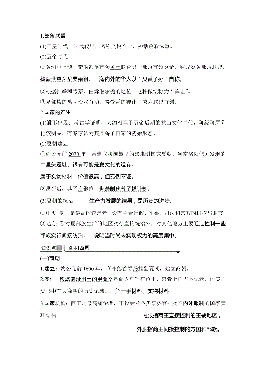 2019-2020学年度高中历史中外历史纲要（上）讲义：第1课 中华文明的起源与早期国家 WORD版含答案.doc_第3页