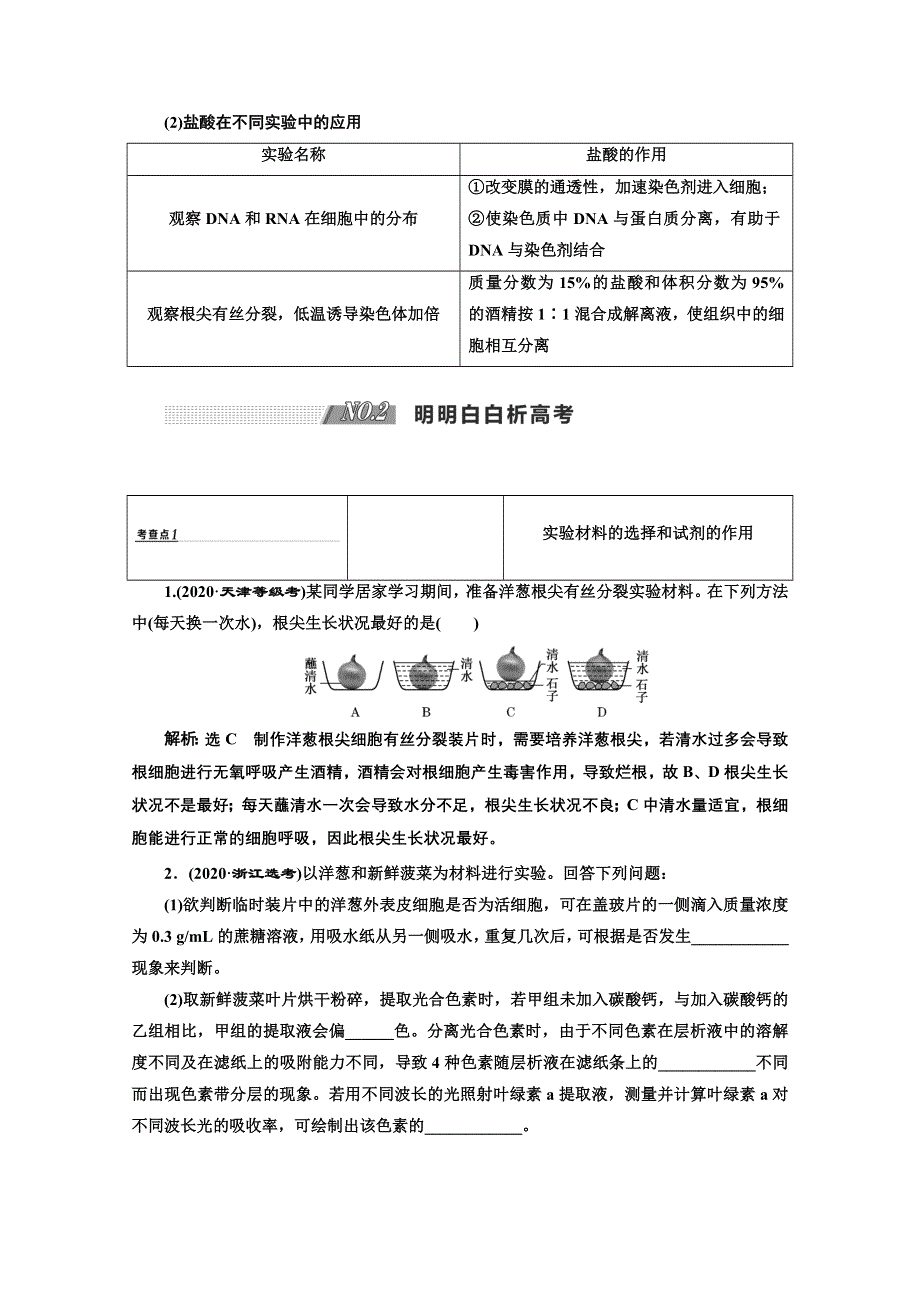 2022高三新高考生物人教版一轮学案：必修一 第四单元 第2讲 观察根尖分生组织的有丝分裂（实验课） WORD版含解析.doc_第3页