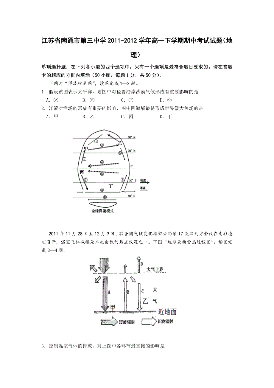 江苏省南通市第三中学2011-2012学年高一下学期期中考试试题（地理）.doc_第1页